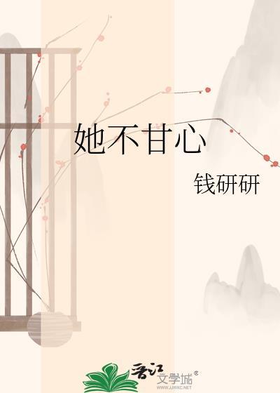 她不甘心 钱妍妍
