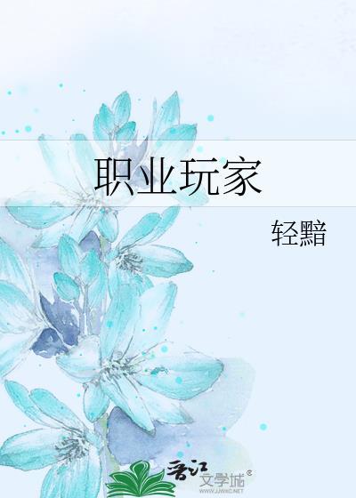 网游传奇之职业玩家