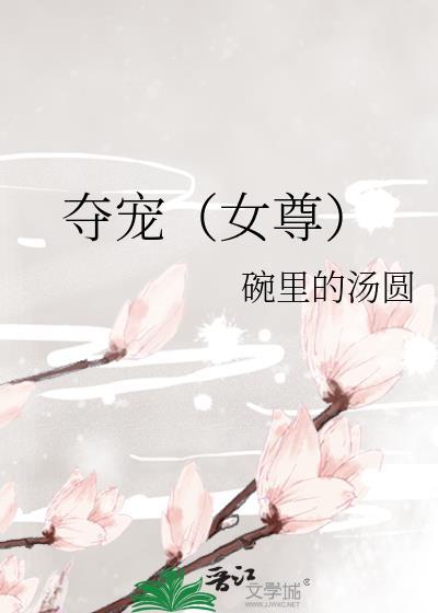 夺宠女尊碗里的汤圆