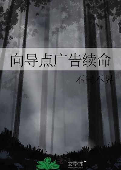 向导点广告续命免费阅读
