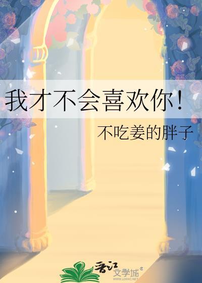 我才不会喜欢你这种家伙漫画免费阅读全集