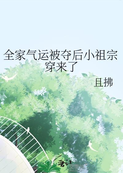 全家穿书