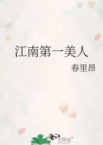 江南第一美人萧皇后