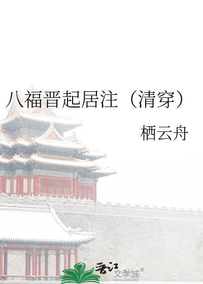 八福晋的都有哪些