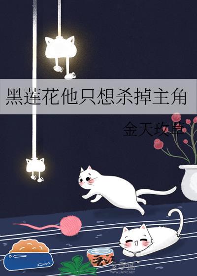黑莲花男主总想杀了我