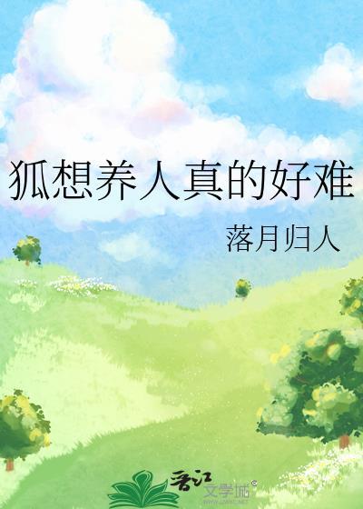 养狐狸知乎