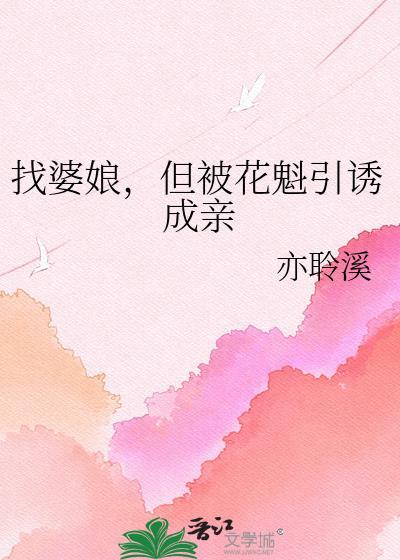 但被花魁引诱成亲晋江手机版