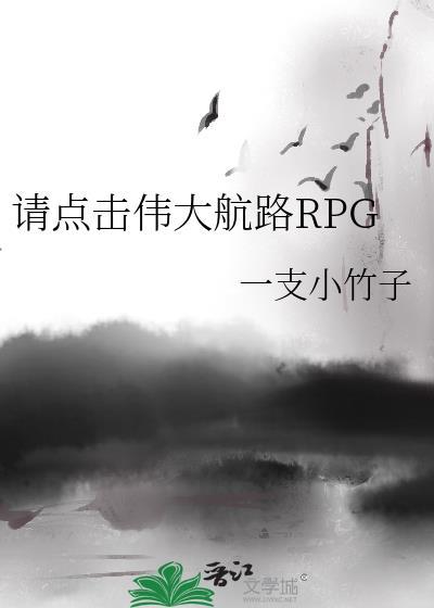 请点击伟大航路RPG 一支小竹子