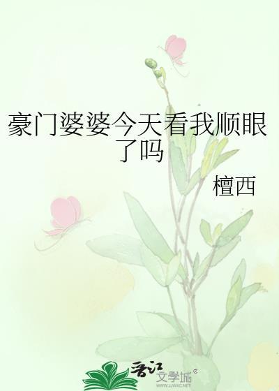电视剧豪门婆婆