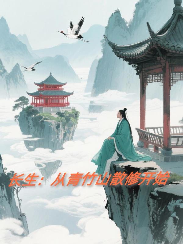 长生从青竹山散修开始好看吗?
