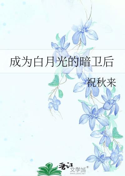 成为白月光的暗卫后txt