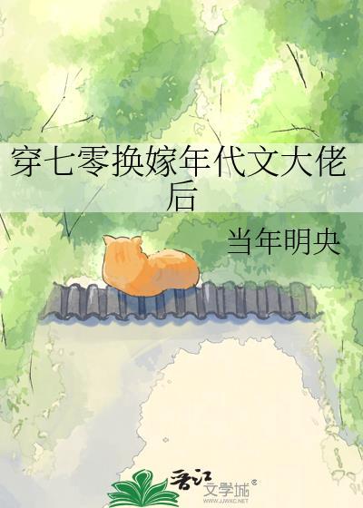 年代文推荐完结穿成七零换亲女配