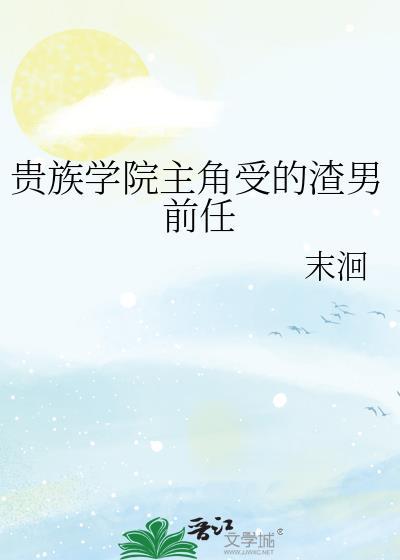 贵族学院言情