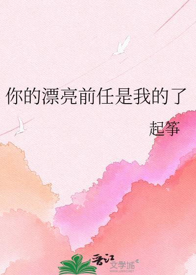 你的漂亮前任是我的了英文