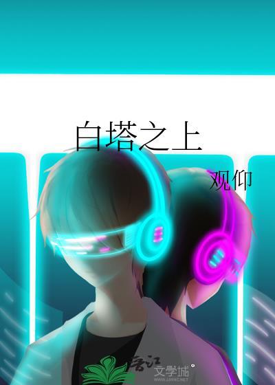 白塔之上秦枢季方