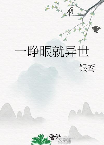 一睁眼就异世全文免费阅读