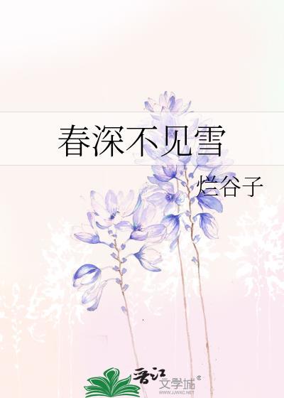 春深不见雪百度