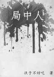 局中人电视剧全集免费观看完整版