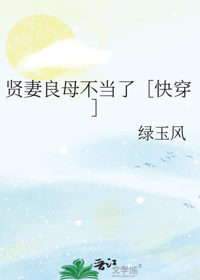 贤妻良母当书网