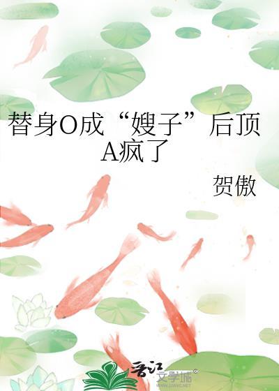 替身为后