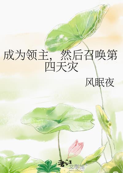 成为领主什么的无所谓
