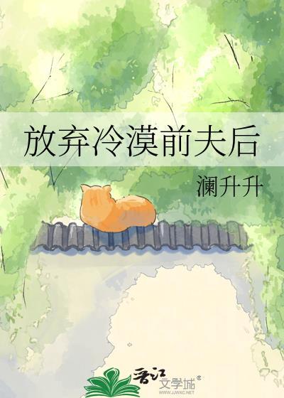 放弃冷漠前夫后悔的说说