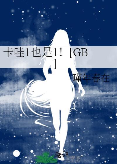 卡哇1也是1gb