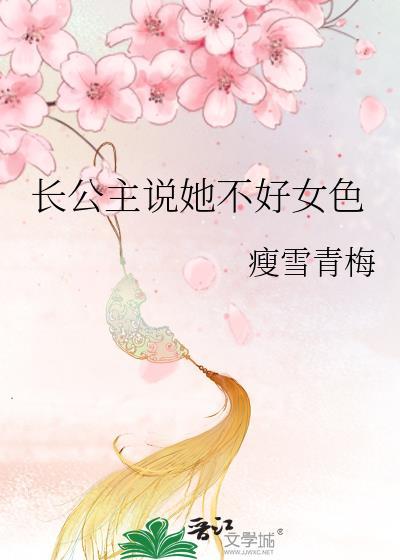 长公主她好难