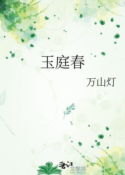 玉庭春TXT百度资源