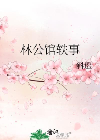 林公馆轶事资源链接怎么打开