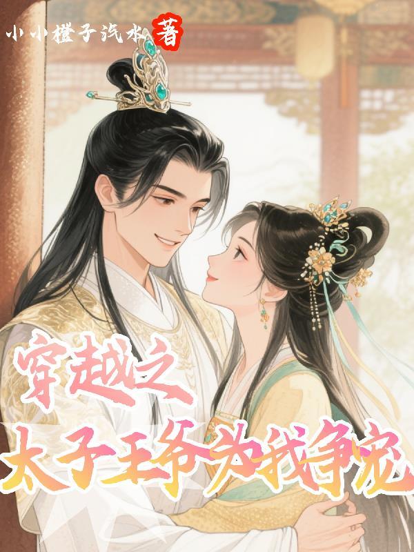穿越为太子妃的