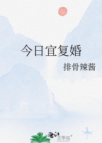 今日宜复婚短剧免费观看全集最新章