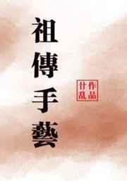 祖传的手艺有哪些