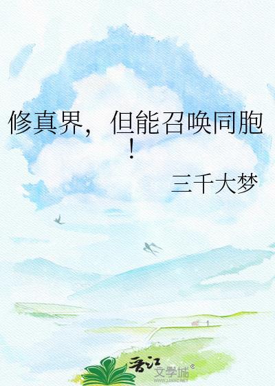 修真界