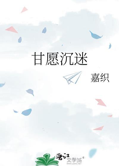 甘愿沉溺于深海什么意思