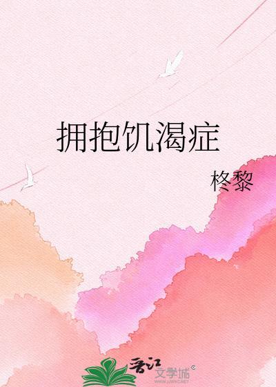 拥抱饥渴症by夏布多昂