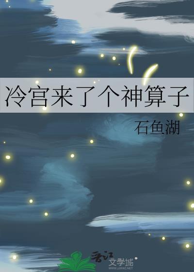 冷宫来了个神算子漫画