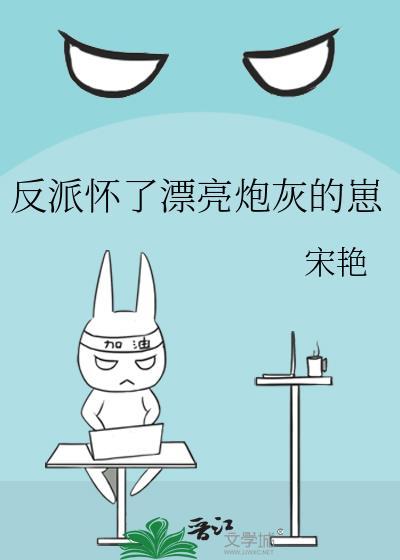 反派的怀孕炮灰前女友
