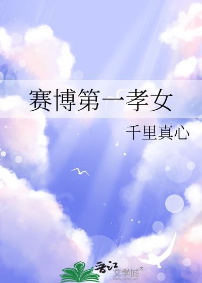 赛博第一孝女免费