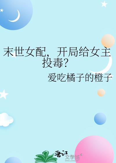 末世女配要