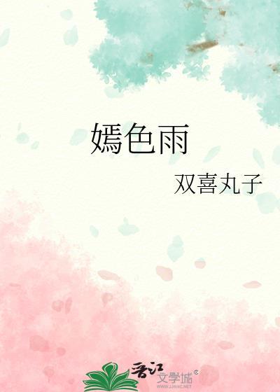 嫣色雨 双喜丸子 百度