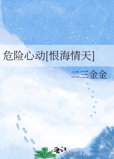 危险心动免费