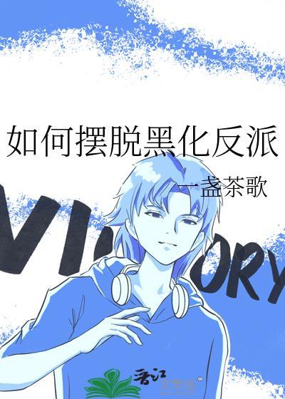 如何摆脱黑化反派晋江