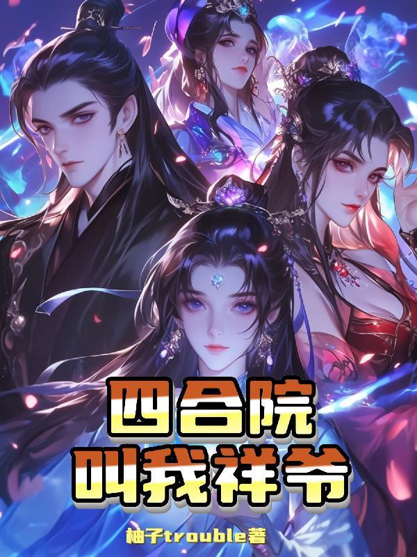 四合院我闫解成