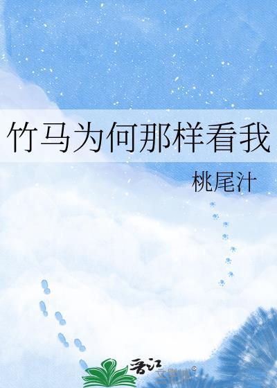 竹马为什么打不过天降