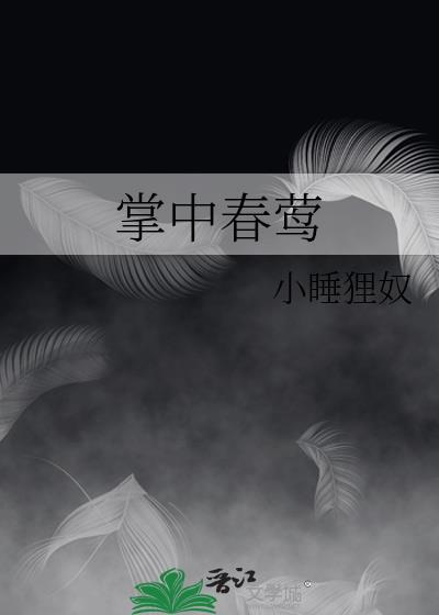 掌中春莺林婉清阅读