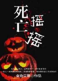死亡摇一摇资源