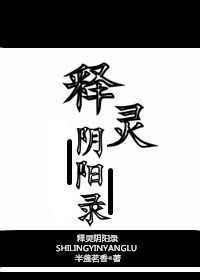 释灵阴阳录TXT免费全本