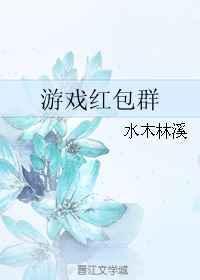 游戏红包群全文免费阅读