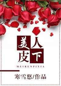 美人皮下英雄骨半世神佛半妖魔
